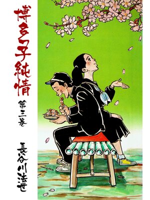 cover image of 博多っ子純情3